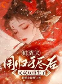 将女重生后，跟江大人修成正果沈嘉岁江浔小说阅读_将女重生后，跟江大人修成正果文本在线阅读