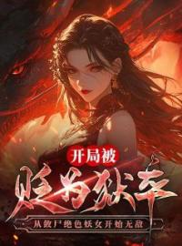 《开局被贬为狱卒，从敛尸绝色妖女开始无敌》小说全集免费在线阅读（李知命田瑶瑶）