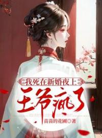 《我死在新婚夜上，王爷疯了》小说最新章节免费试读（完整版未删节）