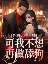 枕上娇妻：教授，离个婚！(温冉宁顾衍深)全文完结在线阅读完整版