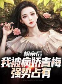 《黑化青梅，病娇小竹马》小说全文精彩章节在线阅读（江俞阮溪溪）