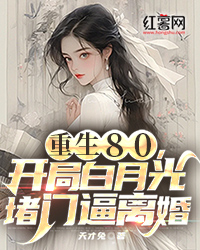 林凡孙采薇小说叫什么_重生80，开局白月光堵门逼离婚小说