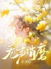 无声消磨