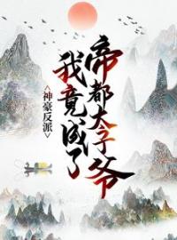 《神豪反派：我竟成了帝都太子爷》小说全文精彩章节在线阅读（夏凝寒江夏）