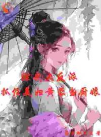 《综武大反派：抓住美妇黄蓉当厨娘》叶尘黄蓉小说精彩内容在线阅读