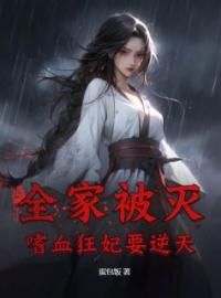 小说《全家被灭：嗜血狂妃要逆天》苏清瑶君无宴全文免费试读