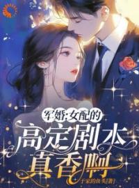 《军婚：女配的高定剧本真香啊》小说完整版在线阅读（主角夏七月傅淮之）