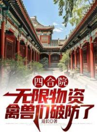 《四合院：无限物资，禽兽们破防了》最新章节 四合院：无限物资，禽兽们破防了王帆易中海全文阅读