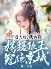 《平妻入府？我转身嫁摄政王冠绝京城》小说全文精彩章节在线阅读（顾茹清萧景之）