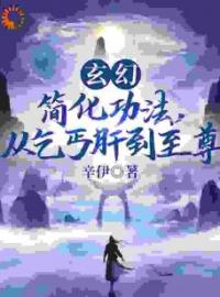 《悟性逆天：我能推演和简化功法》陆仲张荣兴小说全本在线阅读