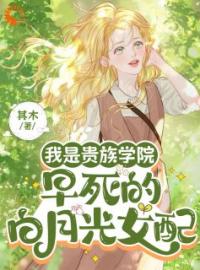 江稚月顾兆野小说章节目录 《我是贵族学院早死的白月光女配》全文阅读