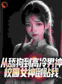 我获得逆袭神豪系统，拜金女急了免费试读 江泽萧玉的小说在线阅读