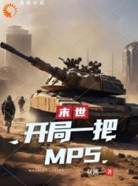 方浩小说阅读_方浩小说《末世：开局一把mp5》