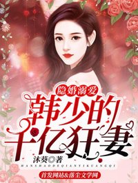 温悦韩墨城小说叫什么_隐婚溺爱：韩少的千亿狂妻小说