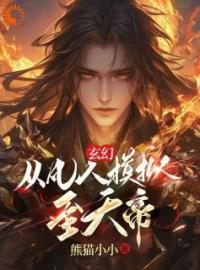 《玄幻：从凡人模拟至天帝》王辰刀疤脸小说精彩章节在线阅读