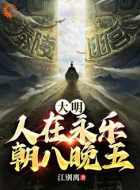 大明：人在永乐，朝八晚五全章节免费试读 主角朱高燧朱棣完结版