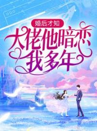 小说《婚后才知，大佬他暗恋我多年》陆蓁蓁池隐全文免费试读