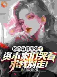 《摸鱼变强？资本家们哭着求我别走》林逸宋小竹小说精彩章节在线阅读