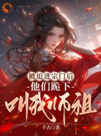 小说《被迫进宗门后，他们跪下叫我师祖》白月谣莫离尘全文免费试读