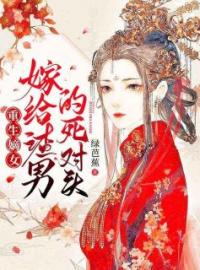 《重生嫡女：嫁给渣男的死对头》沈鸾秦戈小说精彩内容在线阅读