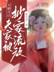 大婚当日，夫家被抄家流放(时霜谢烐)全文完结在线阅读完整版