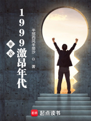 重返1999激昂年代全文免费试读(季东来宁彩云) 完结版