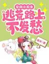 空间小农女：逃荒路上不发愁