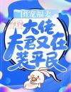 团宠福妻：大佬夫君又在装平民