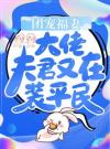 团宠福妻：大佬夫君又在装平民