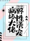 快穿：病娇大佬野性诱宠