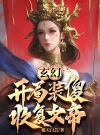 玄幻：开局装傻，收复女帝刘磊于梦欣全本大结局阅读