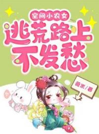 空间小农女：逃荒路上不发愁白妙嫣柳如梅小说结局完整全文