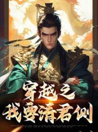 穿越之我要清君侧by苏离李同完整版 苏离李同小说全集在线阅读