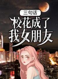 三句话，校花成了我女朋友苏禾白芷溪小说全文阅读