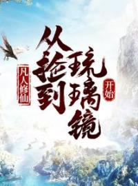 《凡人修仙，从捡到琉璃镜开始》小说完整版在线阅读（主角祝云孙玄华）