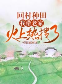 回村种田，我带老家火上热搜了全文免费试读(陈曦顾丞泽) 完结版