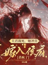 《夫君战死，她冲喜嫁入侯府杀疯了》小说全文精彩章节在线阅读（楚溪杳周彦江）