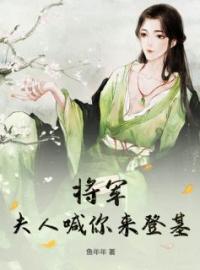 小说《将军，夫人喊你来登基》陆染谢九安全文免费试读