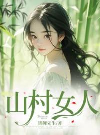 山村女人全文免费试读(小妞大妞圆圆) 完结版