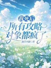 李希妍林归远小说大结局在线阅读 《我死后，所有攻略对象都疯了》小说免费试读