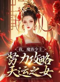 《我，魔族少主，努力攻略天运之女》夜无双紫伶君小说精彩内容在线阅读