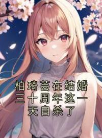 《柏琦芸在结婚三十周年这一天自杀了》谢嘉柏琦芸小说精彩内容在线阅读