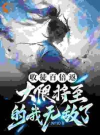 方宇叶君澜小说章节目录 《收徒百倍返，大限将至的我无敌了》全文阅读