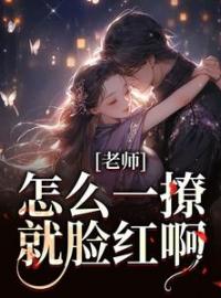 老师乖，你的学生看上你了林妤江随小说全部章节目录