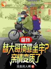 《逼我替大哥坐牢？事后当我拖油瓶》小说完整版在线阅读（主角林大海林大江）