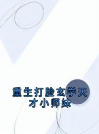 《重生打脸玄学天才小师妹》小说全文精彩章节在线阅读（肖安江雨橙乔柔）