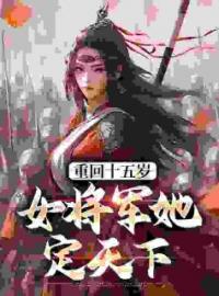 重回十五岁：女将军她定天下全章节免费试读 主角宗延黎闻年完结版