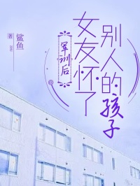 何芸陈宇小说《军训后女友怀了别人的孩子》全文及大结局精彩试读