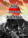 抗战：兵出丰台营，决战倭奴山