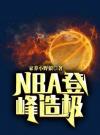 NBA登峰造极